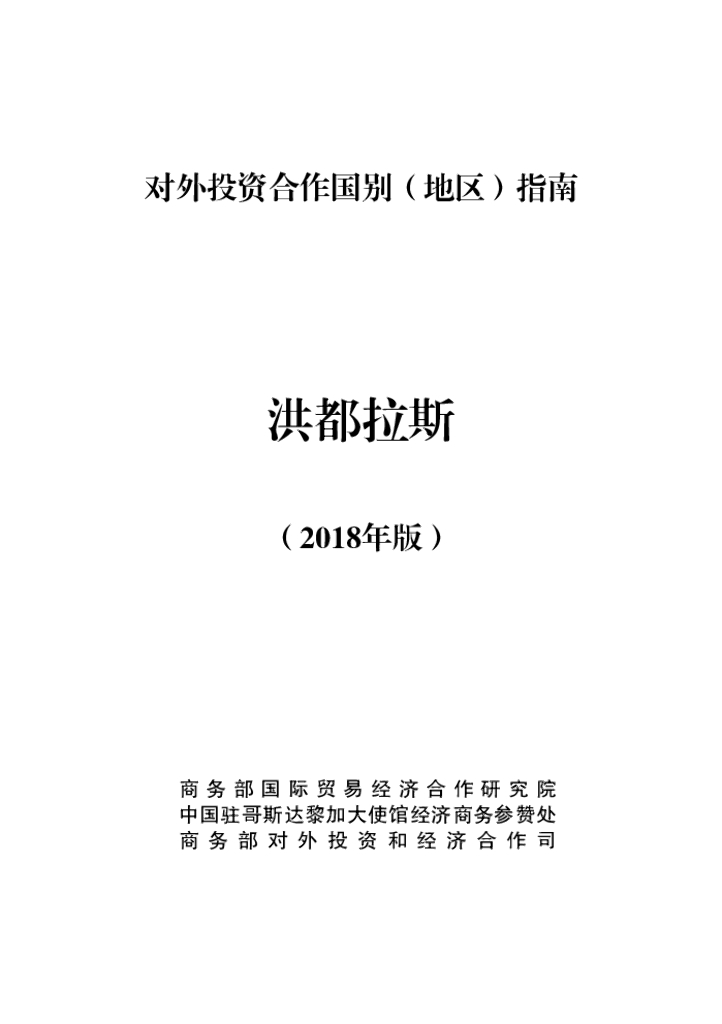 商务部：对外投资合作国别（地区）指南：洪都拉斯（2020年版）