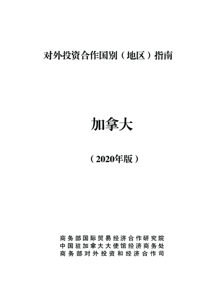 商务部：对外投资合作国别（地区）指南：加拿大（2020年版）