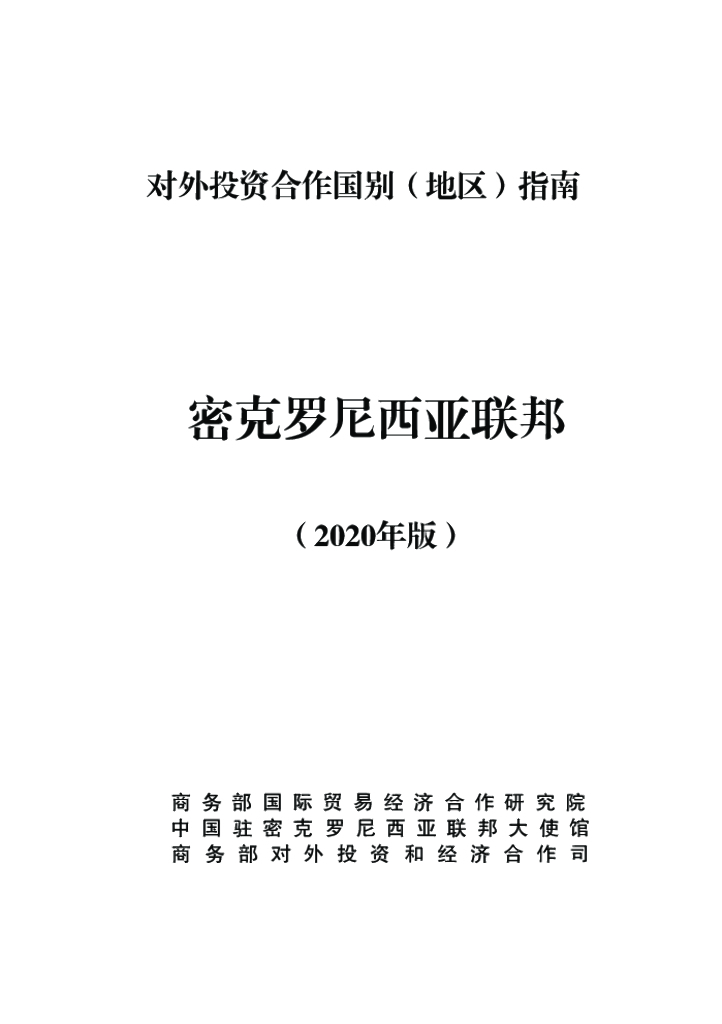 商务部：对外投资合作国别（地区）指南：密克罗尼西亚联邦（2020年版）