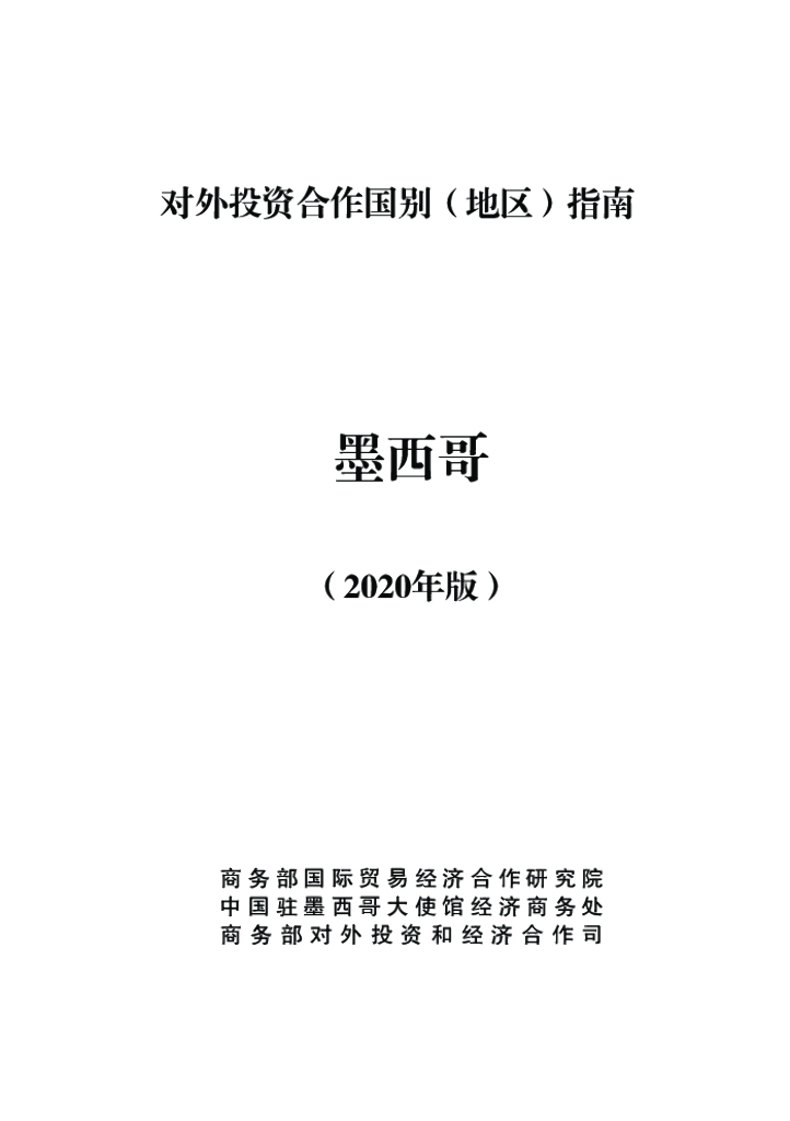 商务部：对外投资合作国别（地区）指南：墨西哥（2020年版）