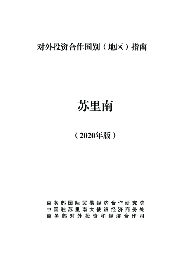 商务部：对外投资合作国别（地区）指南：苏里南（2020年版）