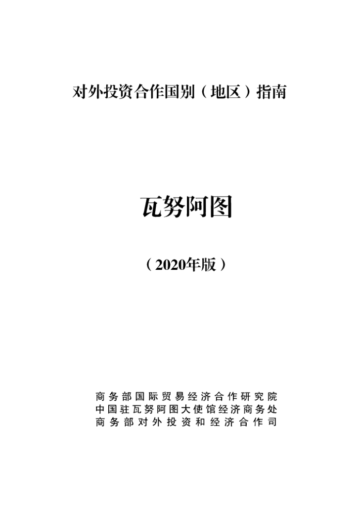 商务部：对外投资合作国别（地区）指南：瓦努阿图（2020年版）