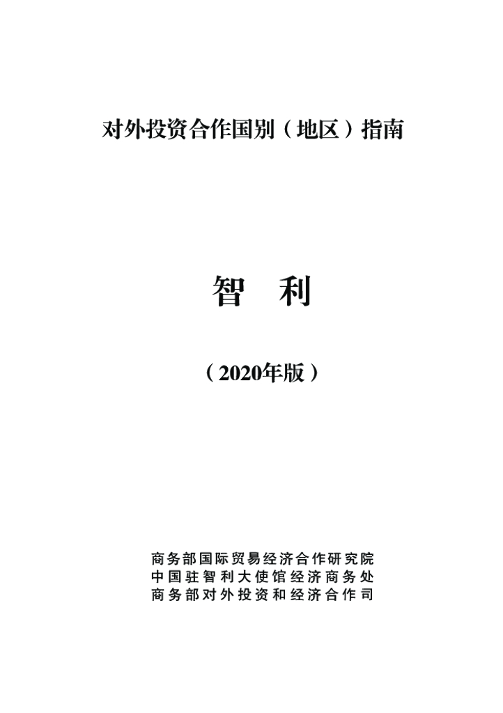 商务部：对外投资合作国别（地区）指南：智利（2020年版）