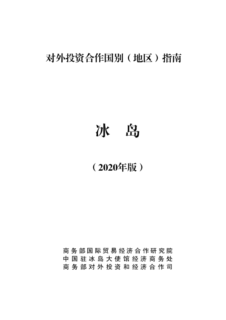 商务部：对外投资合作国别（地区）指南：冰岛（2020年版）