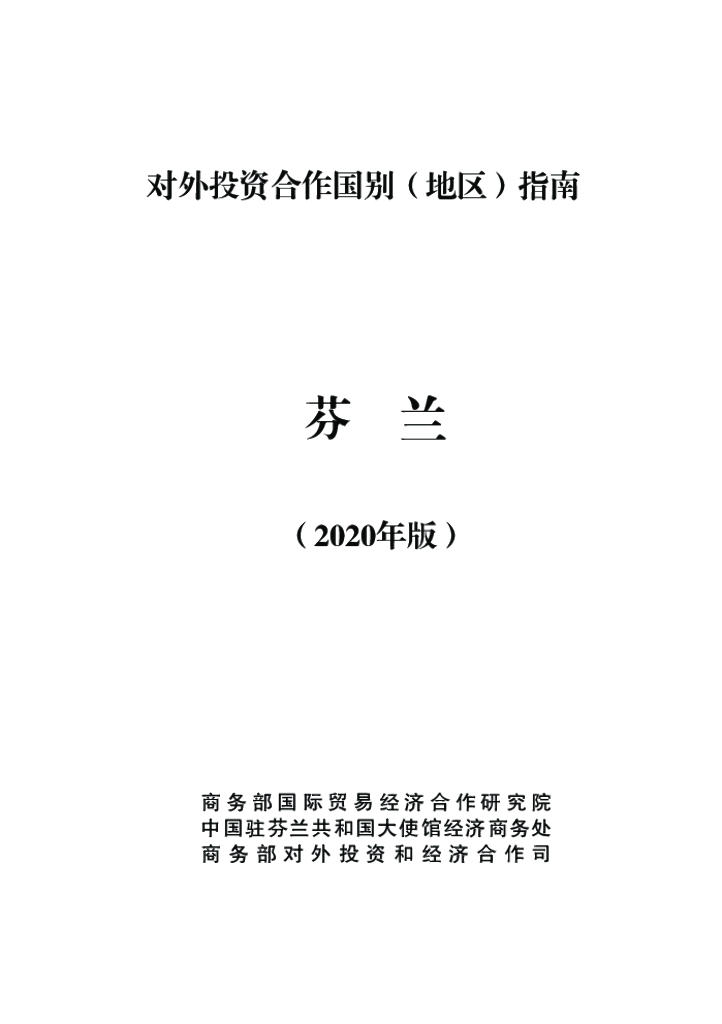 商务部：对外投资合作国别（地区）指南：芬兰（2020年版）