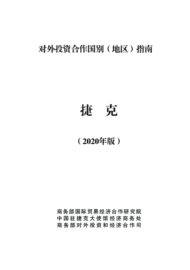 商务部：对外投资合作国别（地区）指南：捷克（2020年版）