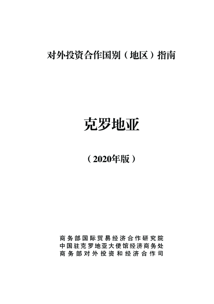 商务部：对外投资合作国别（地区）指南：克罗地亚（2020年版）