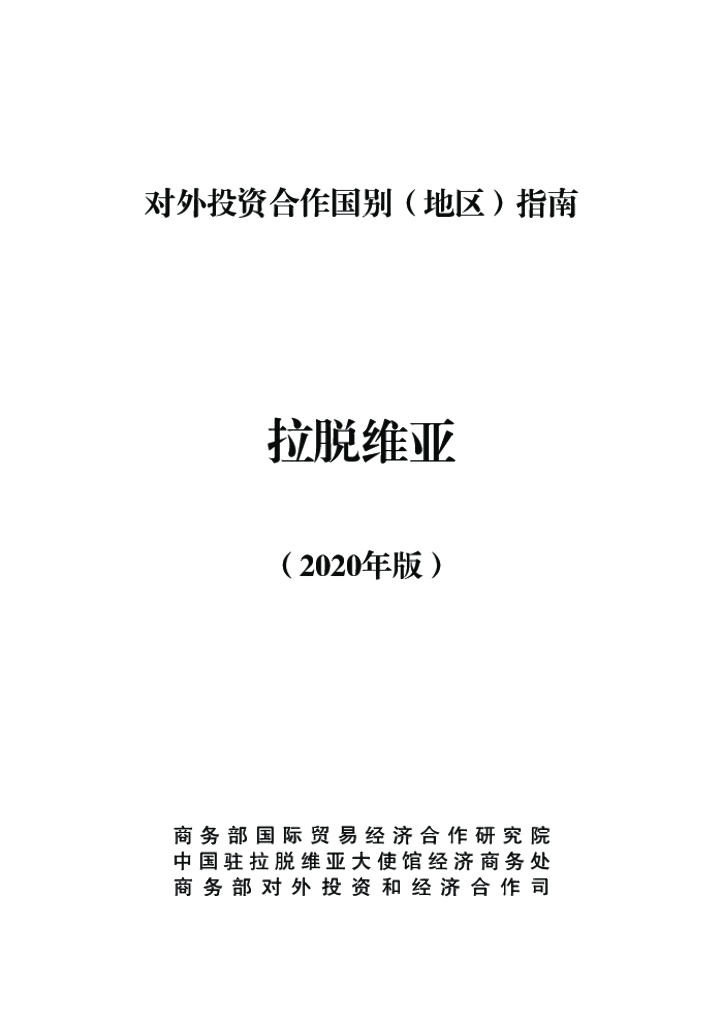 商务部：对外投资合作国别（地区）指南：拉脱维亚（2020年版）