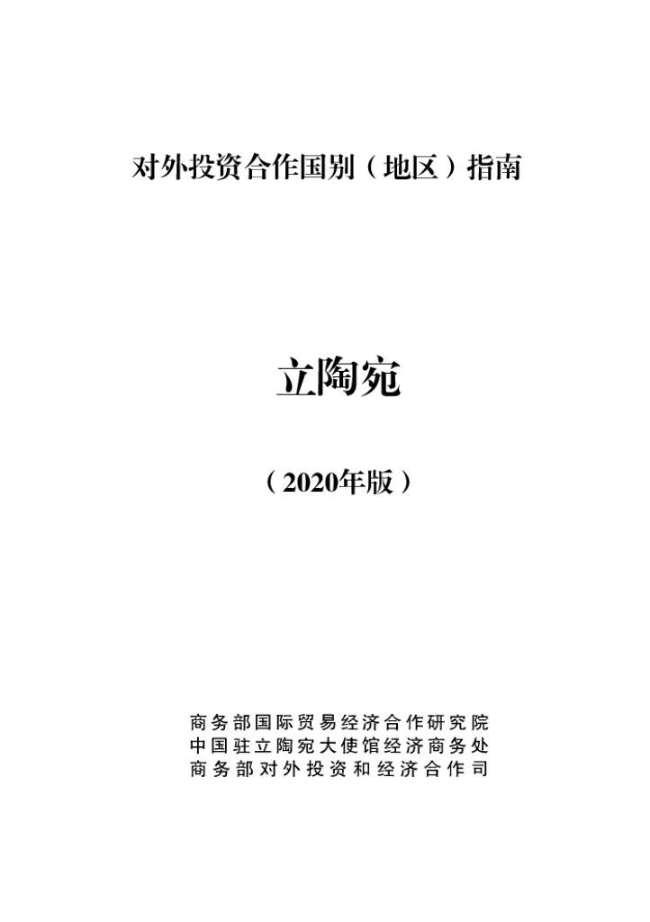 商务部：对外投资合作国别（地区）指南：立陶宛（2020年版）