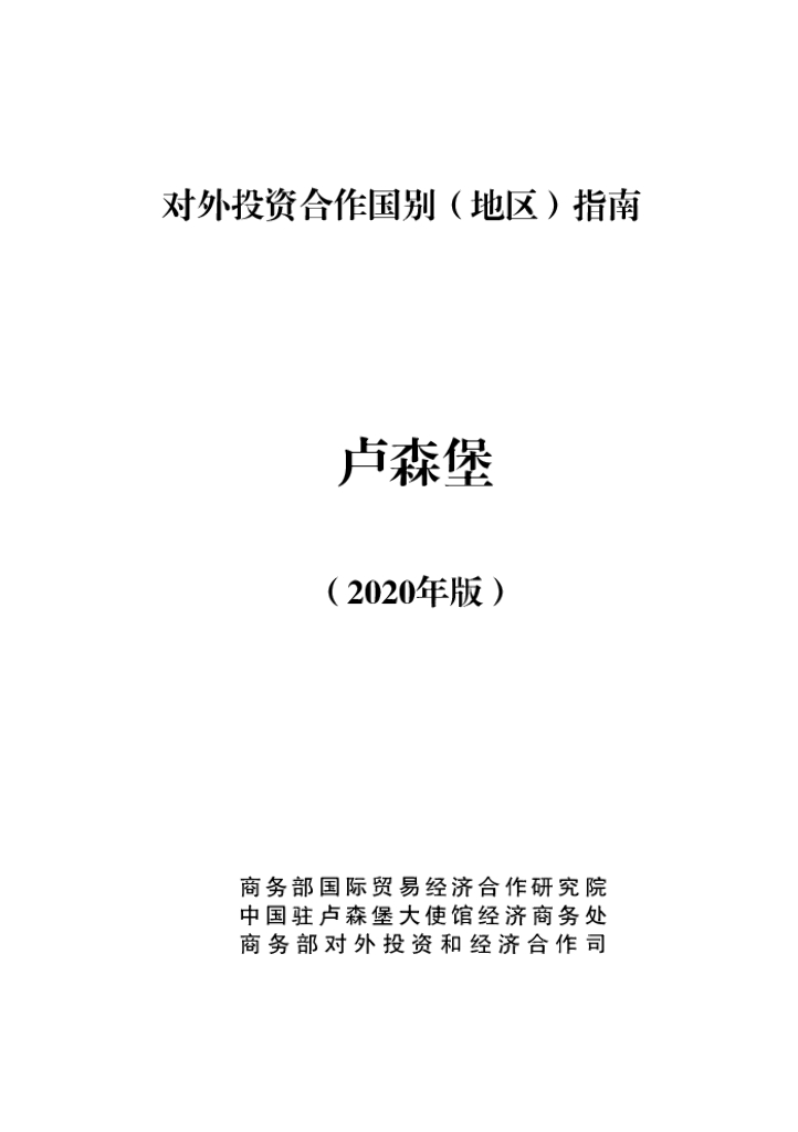 商务部：对外投资合作国别（地区）指南：卢森堡（2020年版）