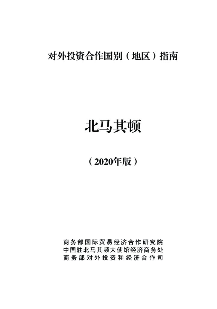 商务部：对外投资合作国别（地区）指南：北马其顿（2020年版）