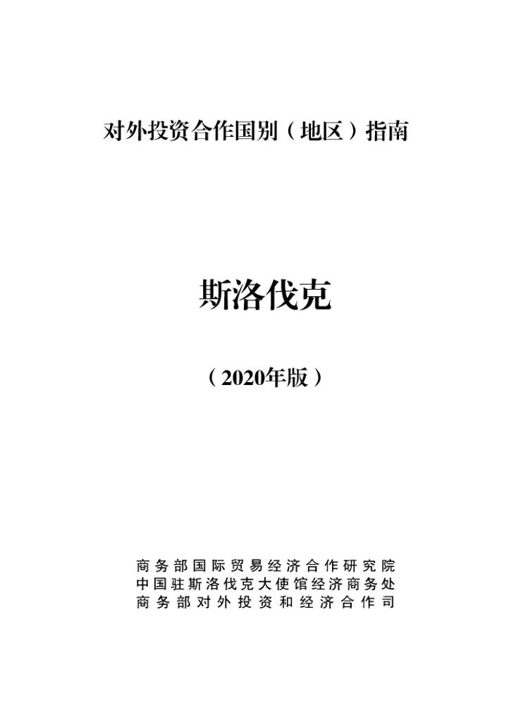 商务部：对外投资合作国别（地区）指南：斯洛伐克（2020年版）