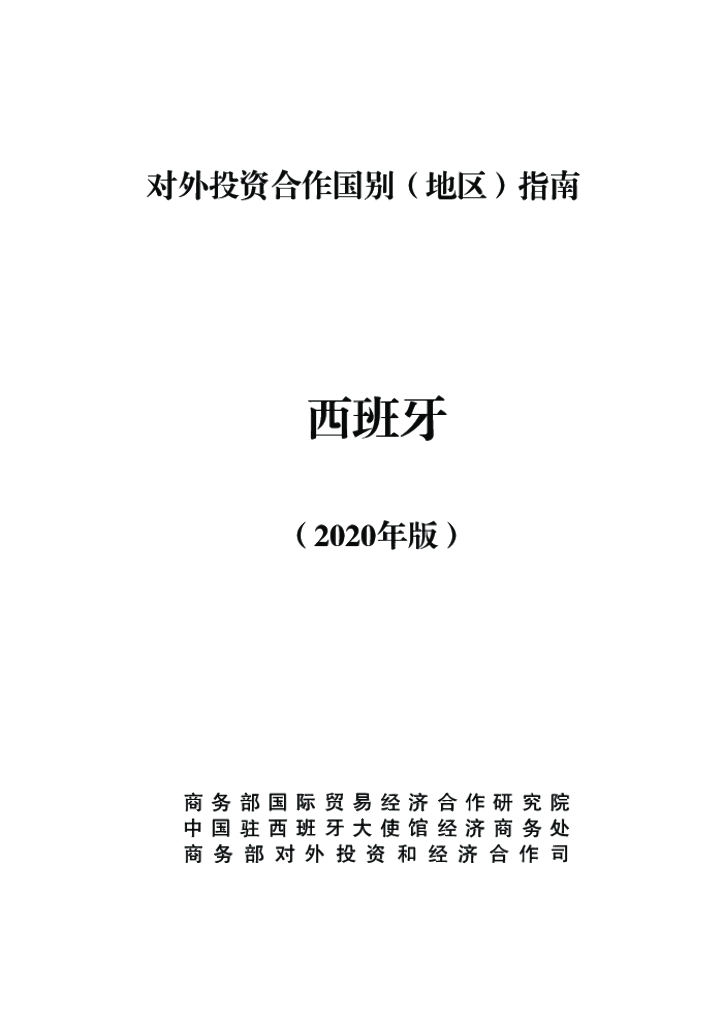 商务部：对外投资合作国别（地区）指南：西班牙（2020年版）
