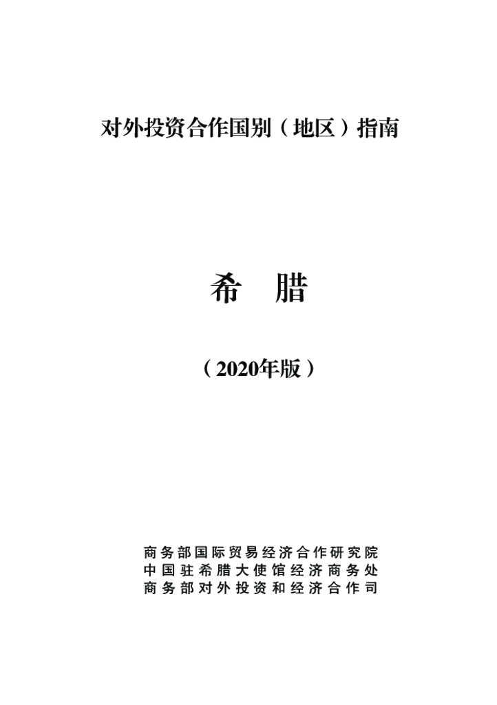 商务部：对外投资合作国别（地区）指南：希腊（2020年版）