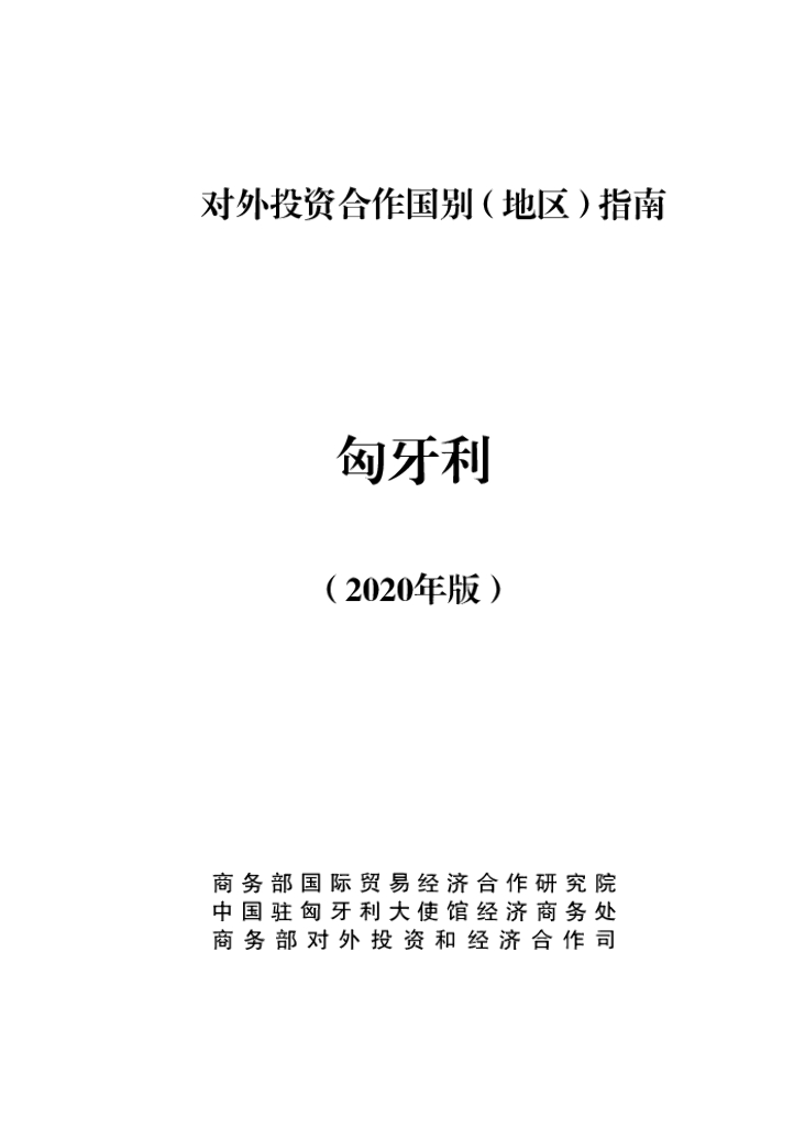 商务部：对外投资合作国别（地区）指南：匈牙利（2020年版）