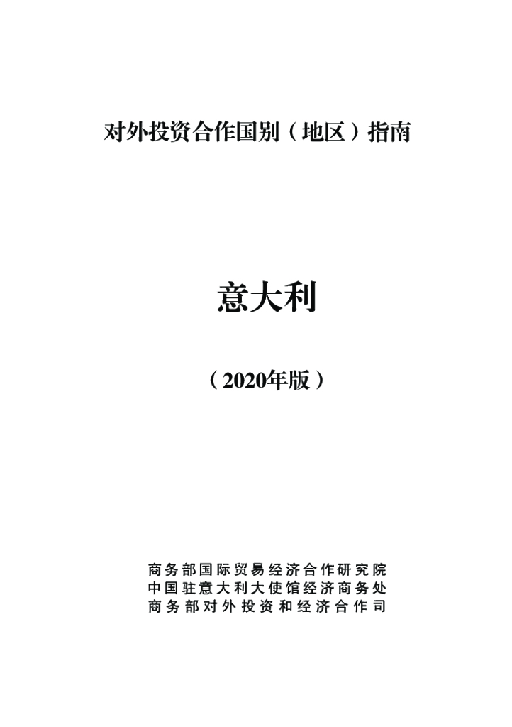 商务部：对外投资合作国别（地区）指南：意大利（2020年版）