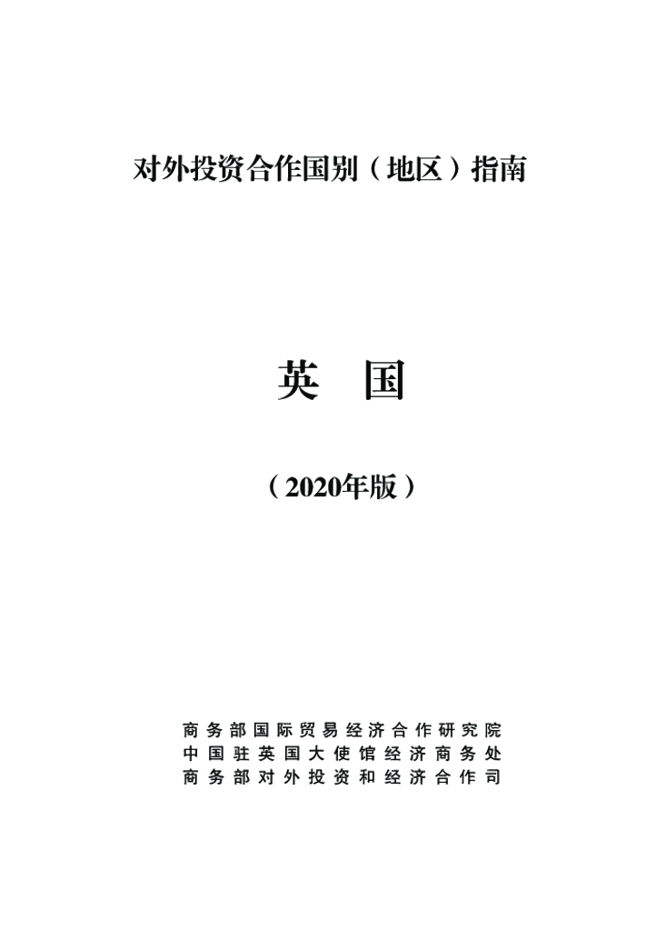商务部：对外投资合作国别（地区）指南：英国（2020年版）