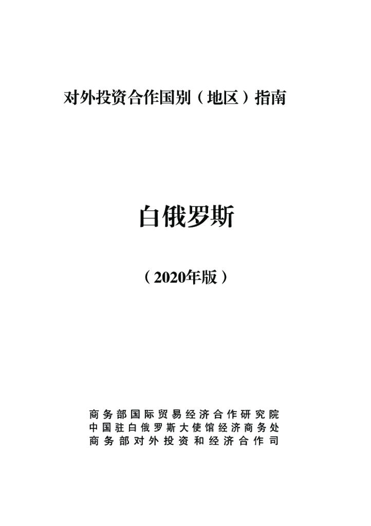 商务部：对外投资合作国别（地区）指南：白俄罗斯（2020年版）