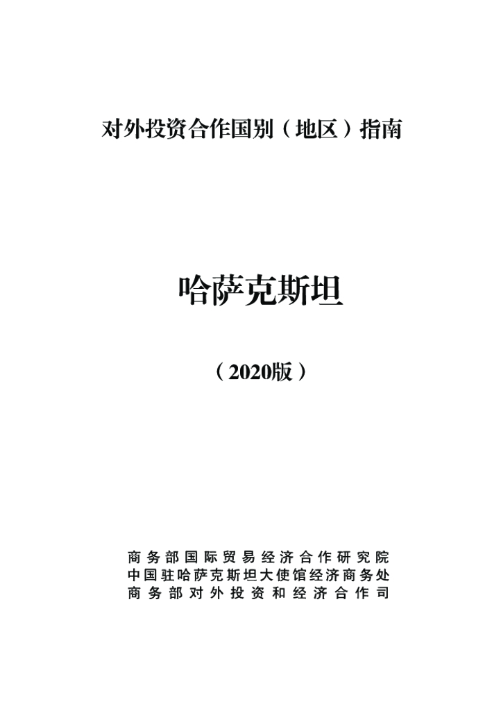 商务部：对外投资合作国别（地区）指南：哈萨克斯坦（2020年版）