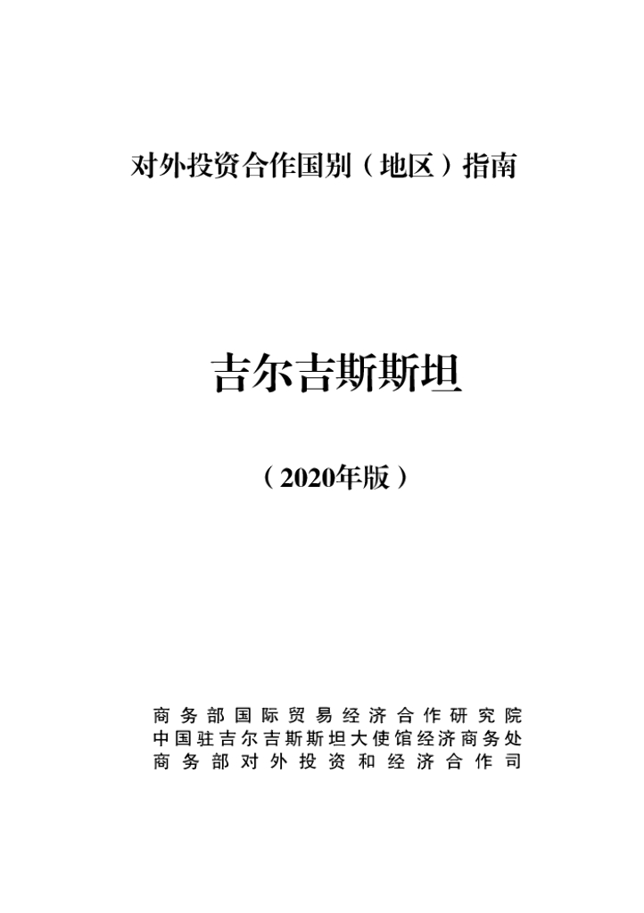 商务部：对外投资合作国别（地区）指南：吉尔吉斯斯坦（2020年版）