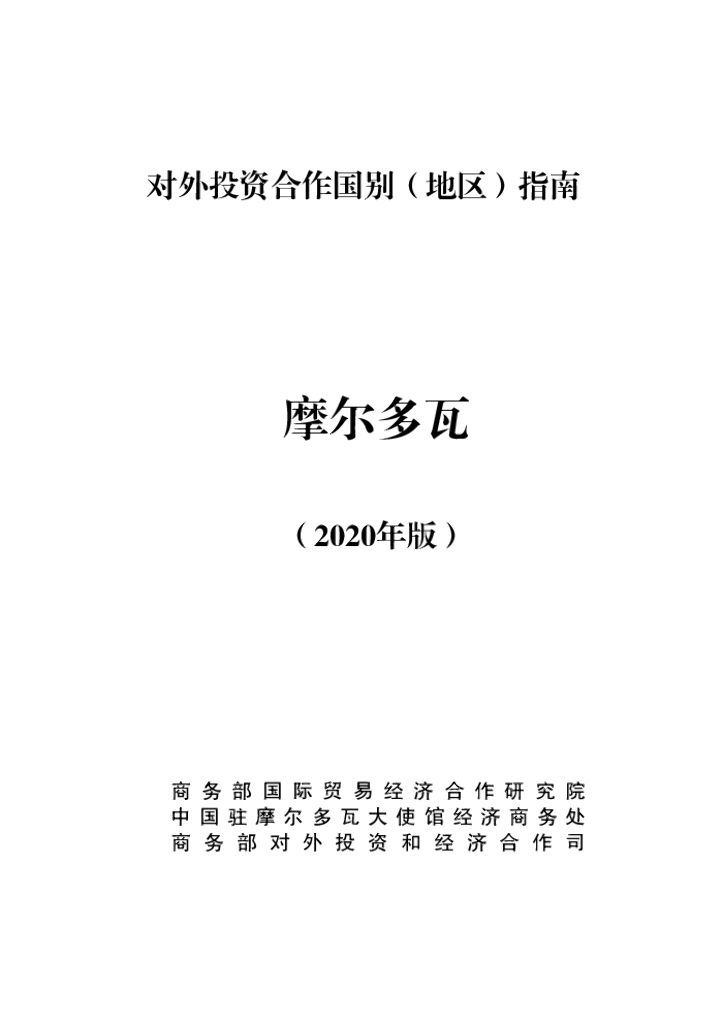 商务部：对外投资合作国别（地区）指南：摩尔多瓦（2020年版）