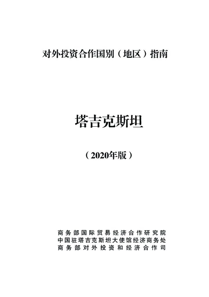 商务部：对外投资合作国别（地区）指南：塔吉克斯坦（2020年版）