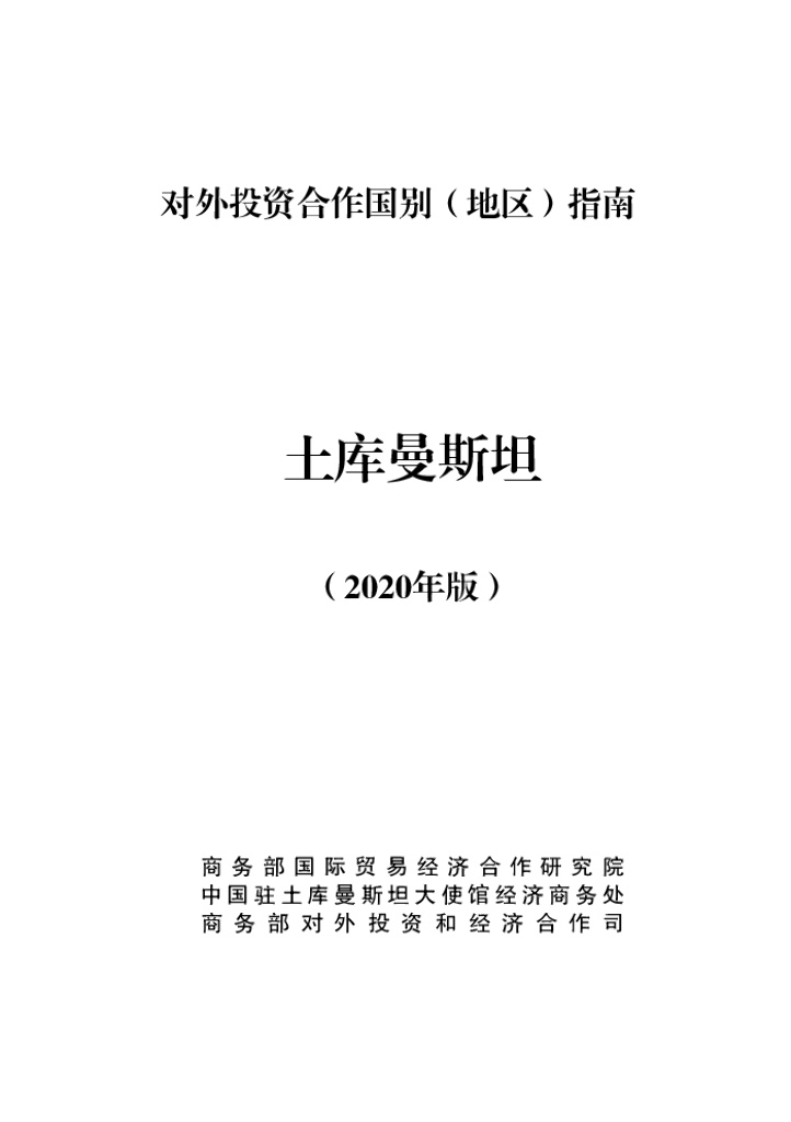 商务部：对外投资合作国别（地区）指南：土库曼斯坦（2020年版）