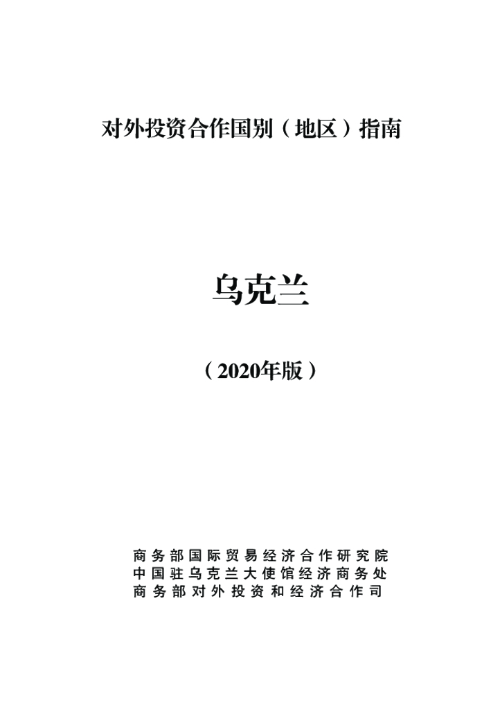 商务部：对外投资合作国别（地区）指南：乌克兰（2020年版）