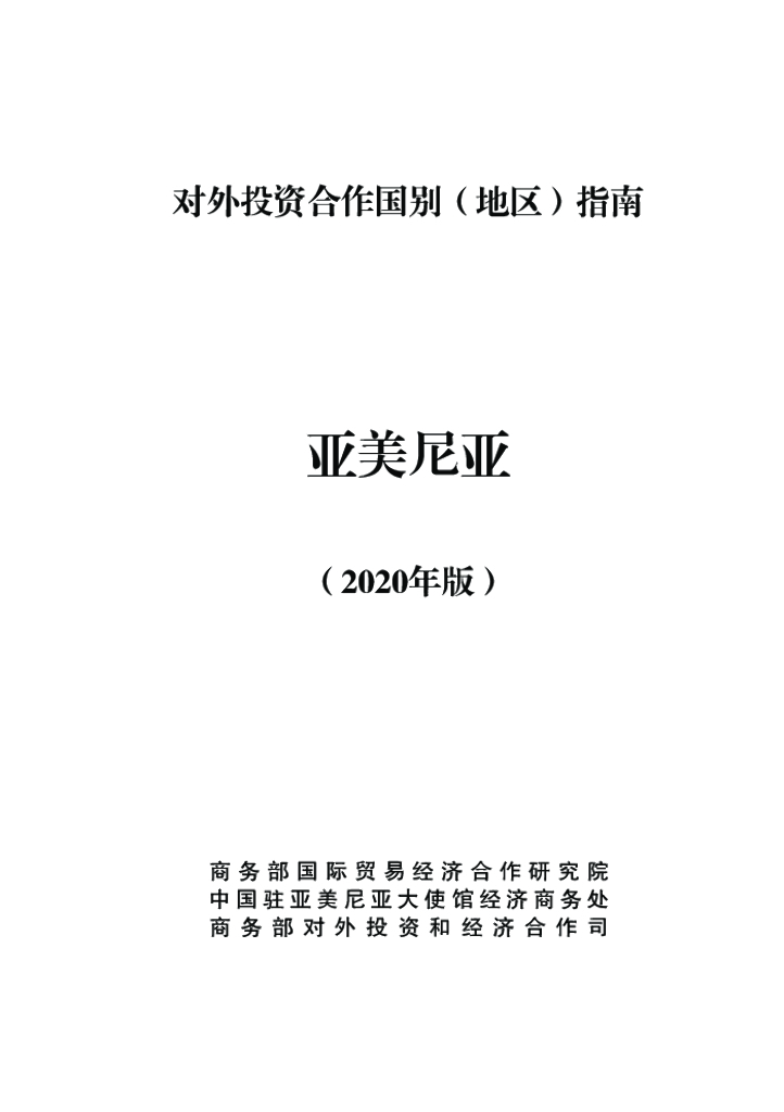 商务部：对外投资合作国别（地区）指南：亚美尼亚（2020年版）