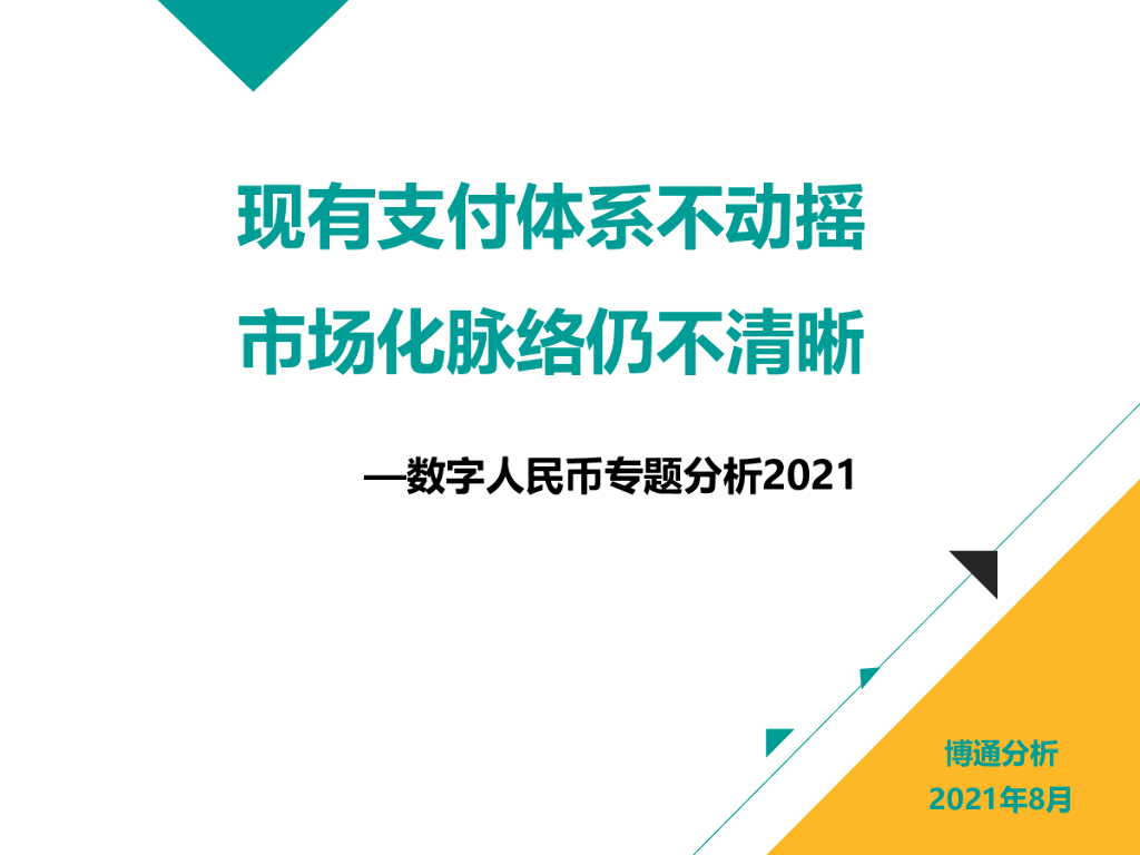 博通分析：现有支付体系不动摇，市场化脉络仍不清晰——数字人民币专题分析2021