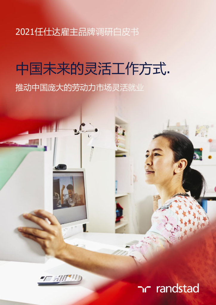 任仕达：中国未来的灵活工作方式：2021任仕达雇主品牌调研白皮书