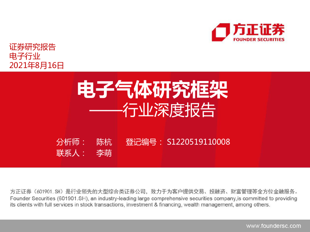 方正证券：100页电子气体研究框架