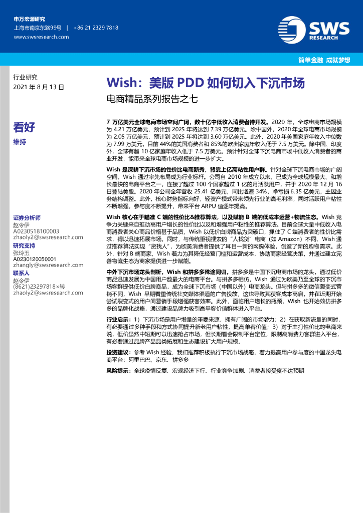 申万宏源：电商行业精品系列报告之七：Wish，美版PDD如何切入下沉市场