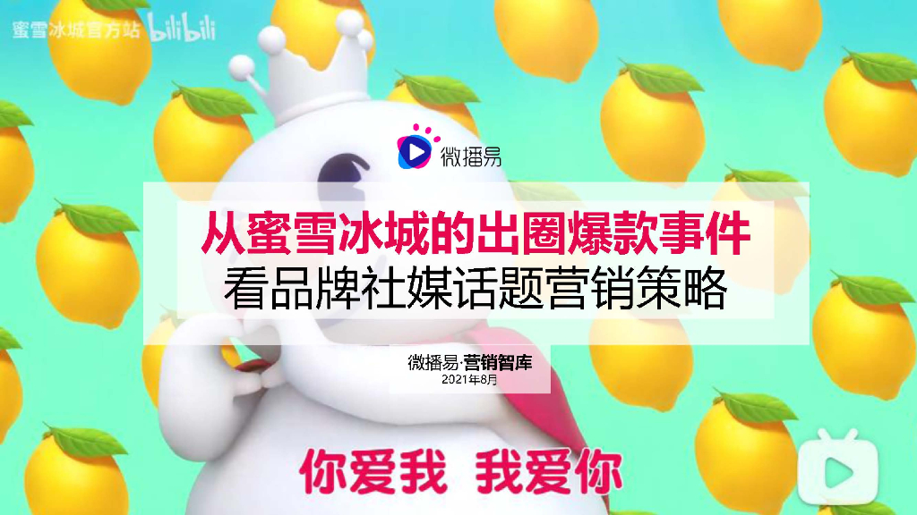微播易：从蜜雪冰城的出圈爆款事件，看品牌社媒话题营销策略