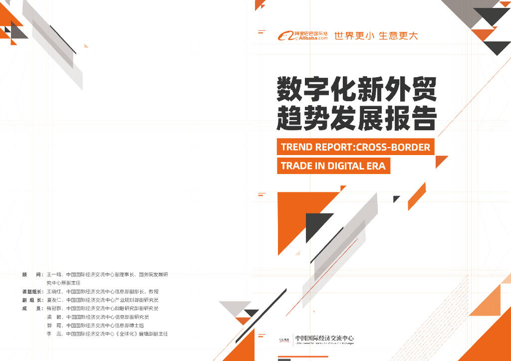 阿里巴巴国际站：数字化新外贸趋势发展报告