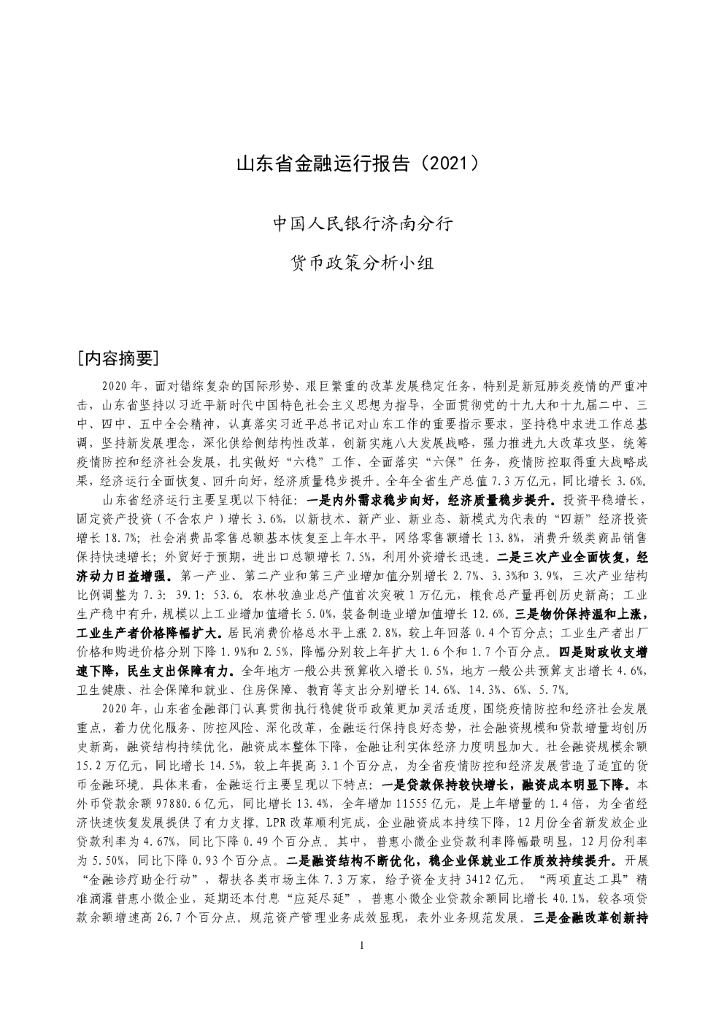 中国人民银行：山东省金融运行报告（2021）