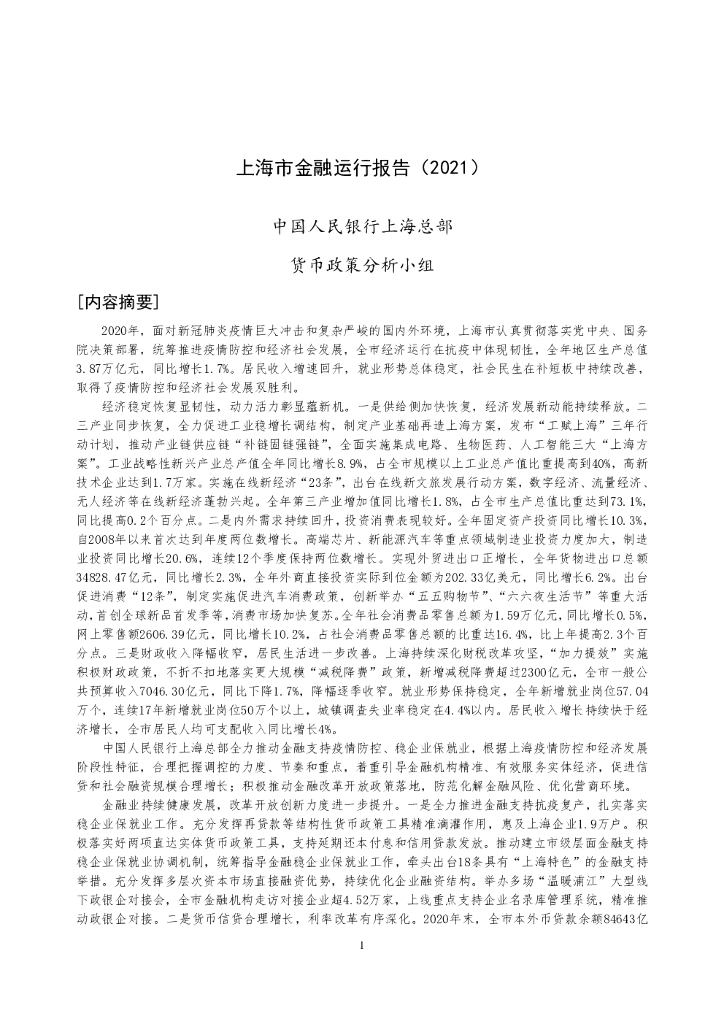 中国人民银行：上海市金融运行报告（2021）