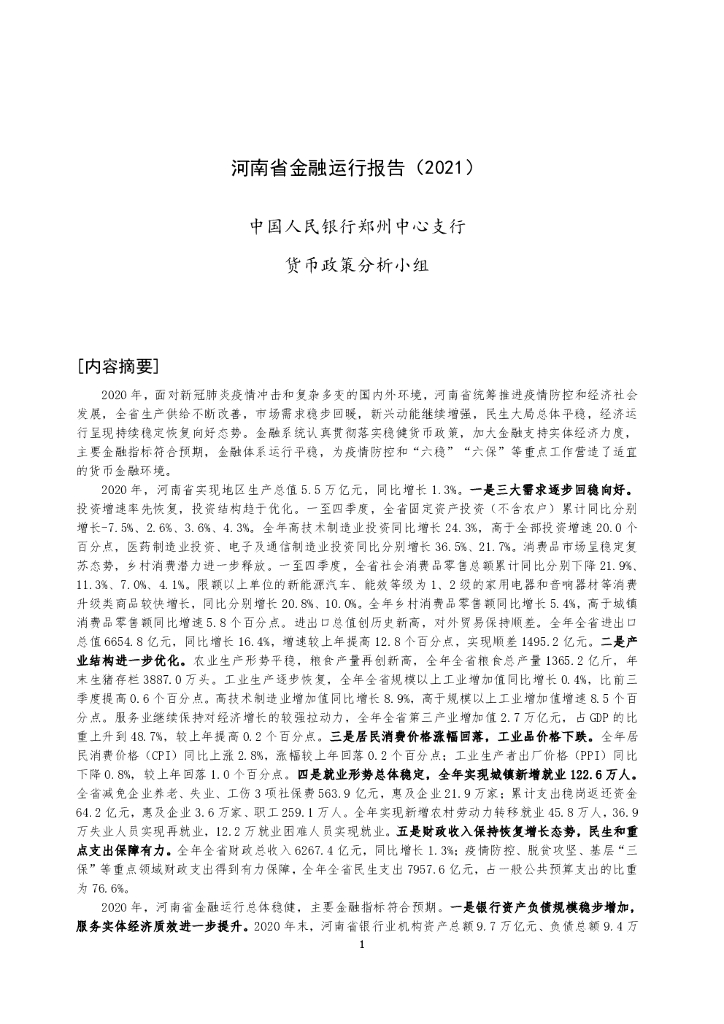 中国人民银行：河南省金融运行报告（2021）