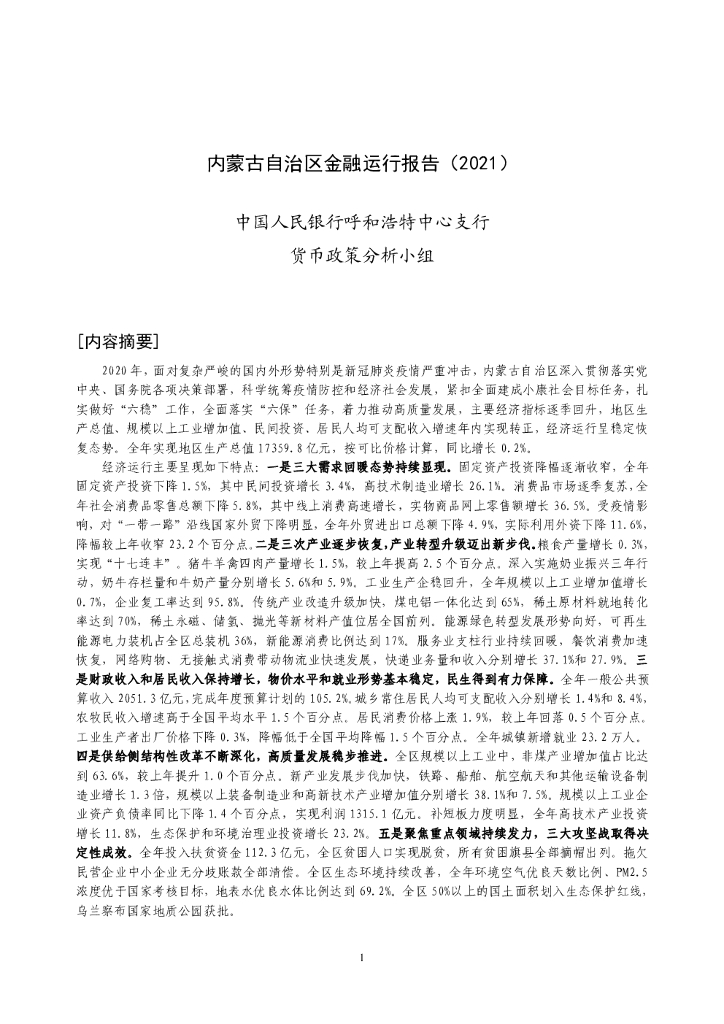 中国人民银行：内蒙古自治区金融运行报告（2021）