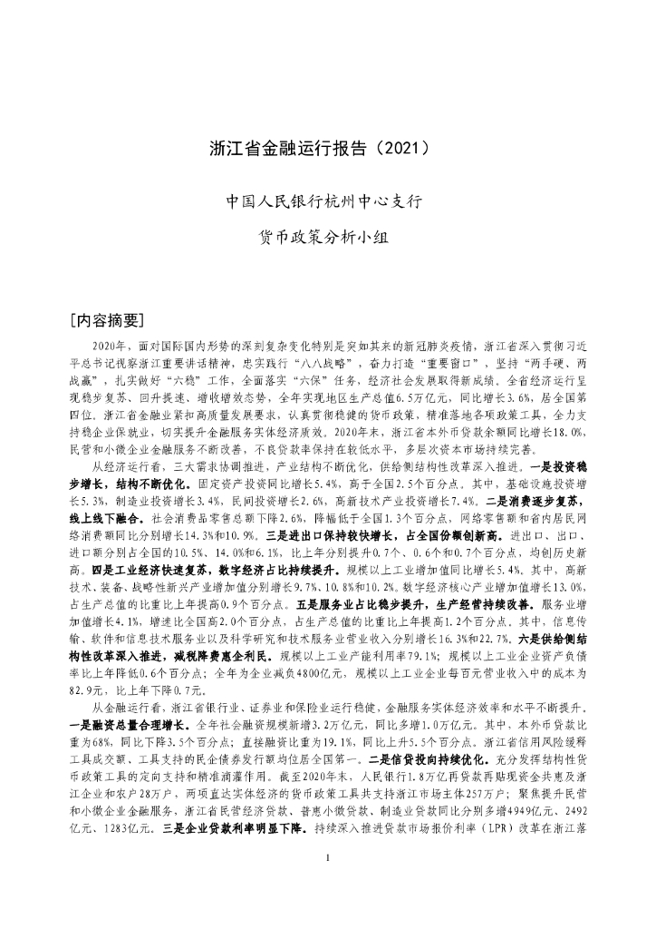 中国人民银行：浙江省金融运行报告（2021）