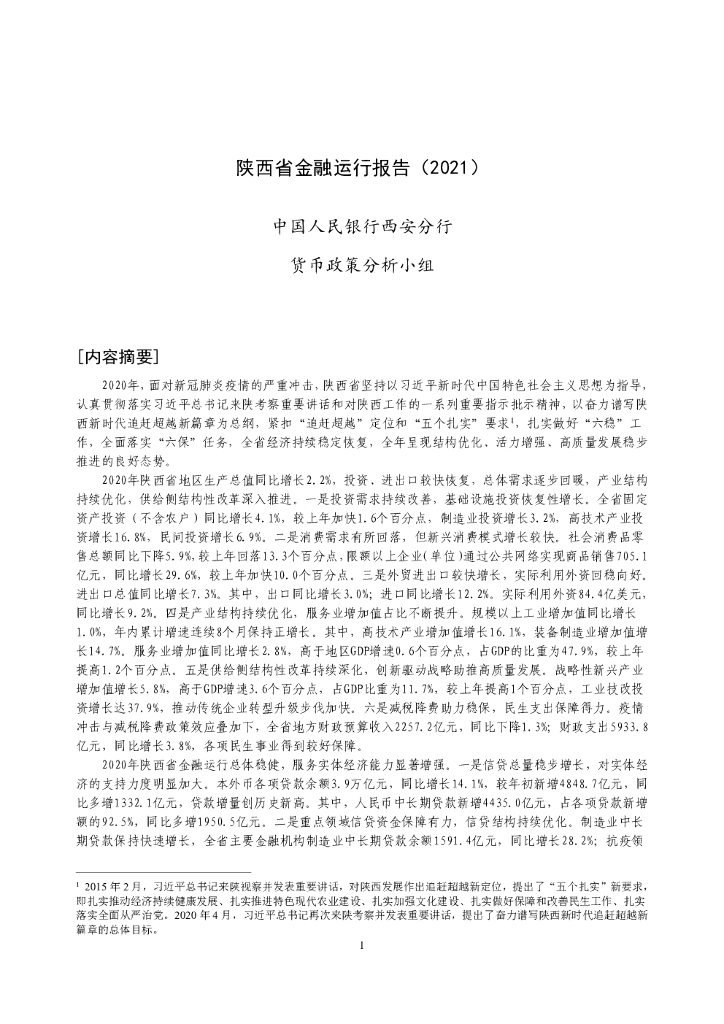 中国人民银行：陕西省金融运行报告（2021）