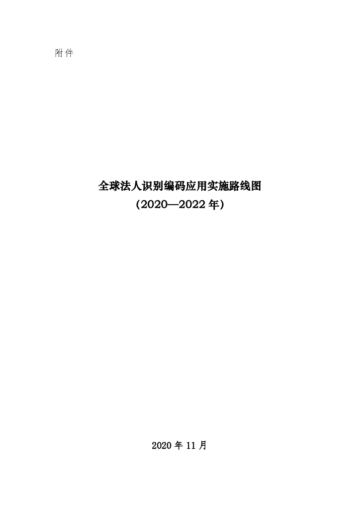 中国人民银行：全球法人识别编码应用实施路线图（2020-2022年）