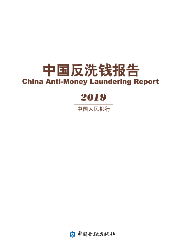 中国人民银行：中国反洗钱报告2019