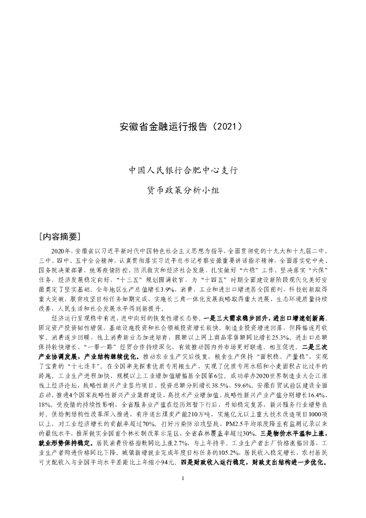 中国人民银行：安徽省金融运行报告（2021）
