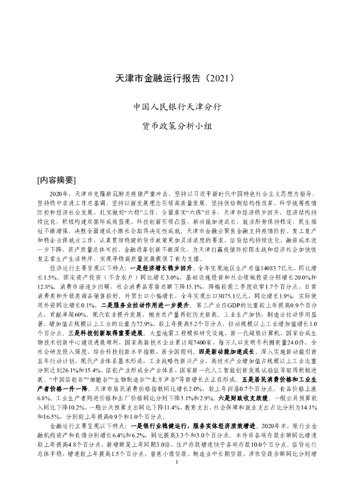 中国人民银行：天津市金融运行报告（2021）