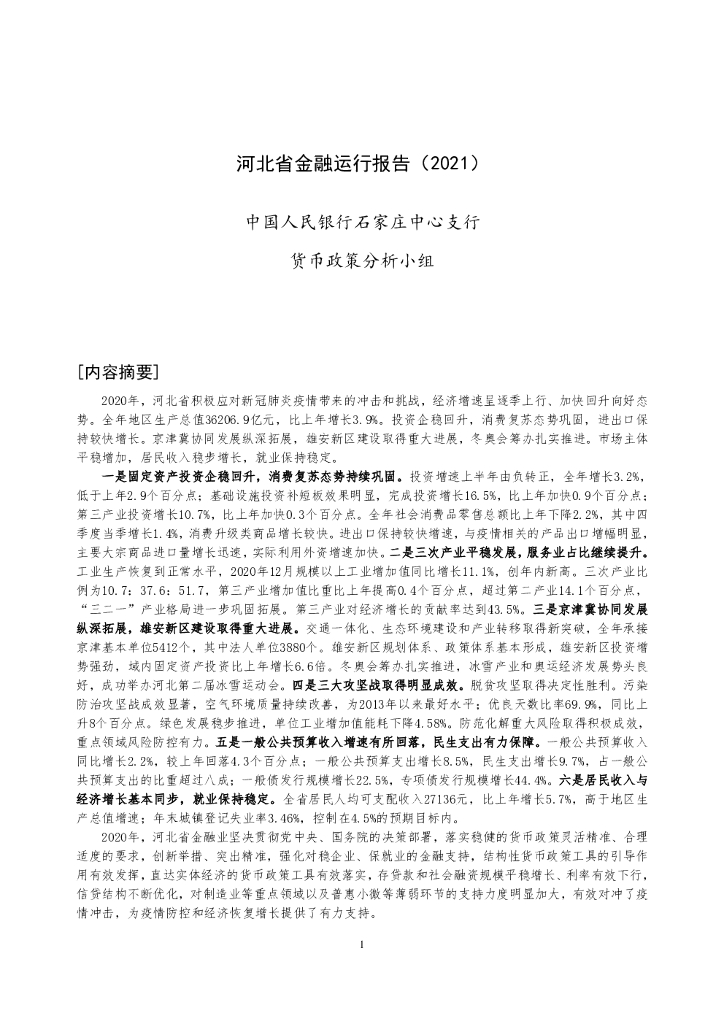 中国人民银行：河北省金融运行报告（2021）