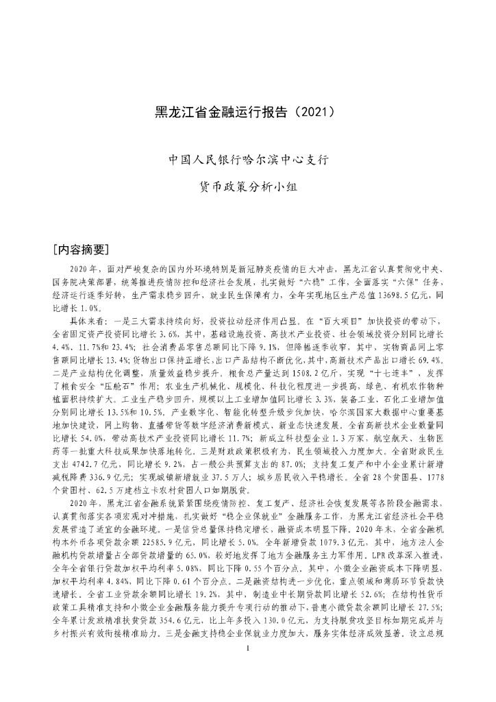 中国人民银行：黑龙江省金融运行报告(2021)