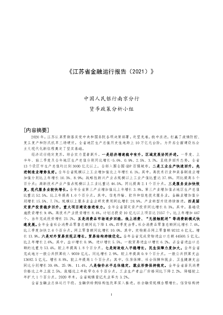 中国人民银行：江苏省金融运行报告（2021）