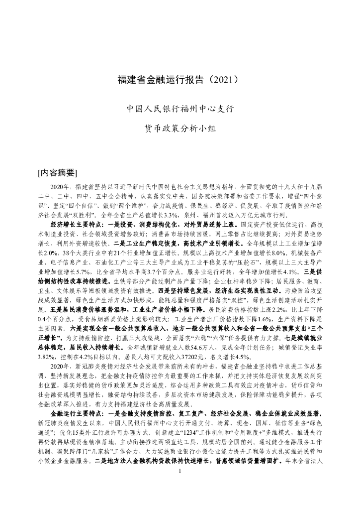 中国人民银行：福建省金融运行报告（2021）