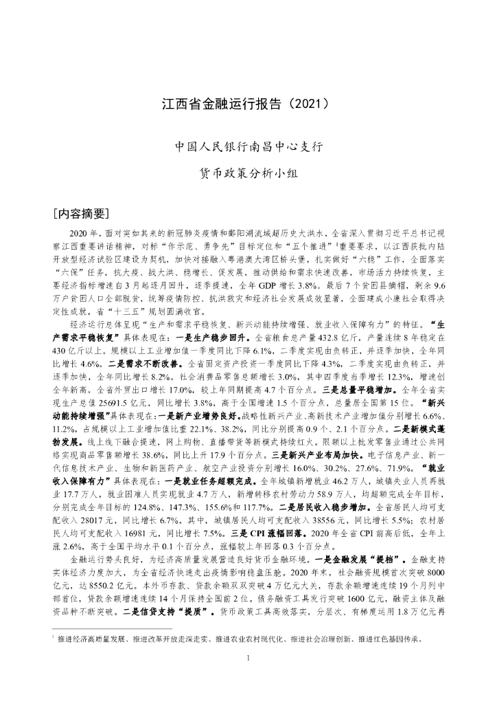 中国人民银行：江西省金融运行报告（2021）